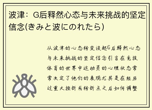 波津：G后释然心态与未来挑战的坚定信念(きみと波にのれたら)