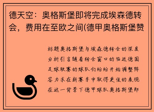 德天空：奥格斯堡即将完成埃森德转会，费用在至欧之间(德甲奥格斯堡赞助商)