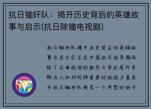 抗日锄奸队：揭开历史背后的英雄故事与启示(抗日除锄电视剧)