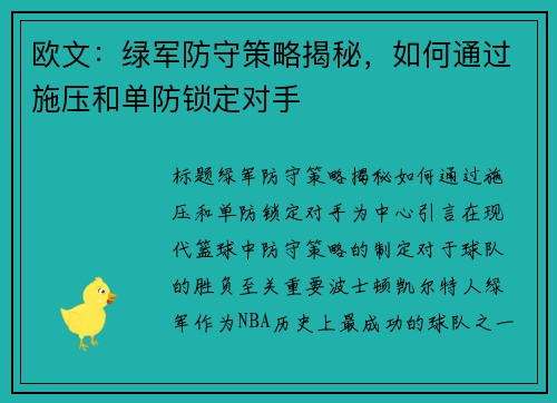 欧文：绿军防守策略揭秘，如何通过施压和单防锁定对手