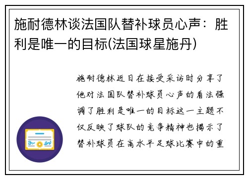 施耐德林谈法国队替补球员心声：胜利是唯一的目标(法国球星施丹)