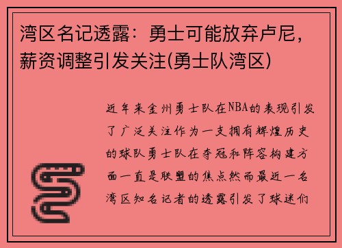 湾区名记透露：勇士可能放弃卢尼，薪资调整引发关注(勇士队湾区)