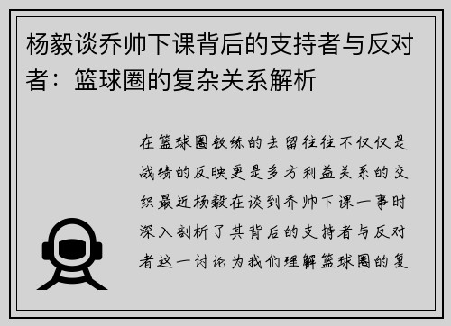 杨毅谈乔帅下课背后的支持者与反对者：篮球圈的复杂关系解析