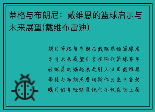 蒂格与布朗尼：戴维恩的篮球启示与未来展望(戴维布雷迪)