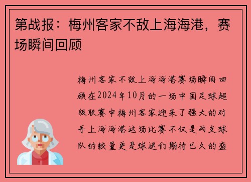 第战报：梅州客家不敌上海海港，赛场瞬间回顾