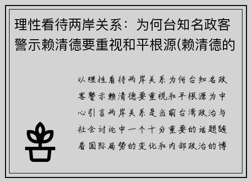 理性看待两岸关系：为何台知名政客警示赖清德要重视和平根源(赖清德的祖籍)