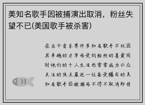 美知名歌手因被捕演出取消，粉丝失望不已(美国歌手被杀害)
