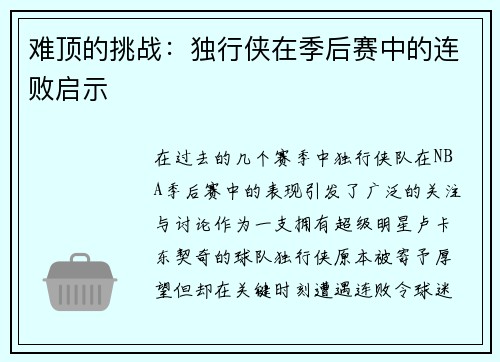 难顶的挑战：独行侠在季后赛中的连败启示