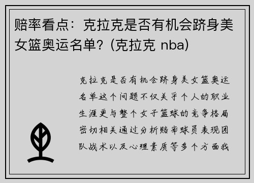 赔率看点：克拉克是否有机会跻身美女篮奥运名单？(克拉克 nba)