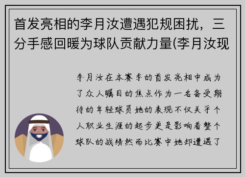 首发亮相的李月汝遭遇犯规困扰，三分手感回暖为球队贡献力量(李月汝现在在哪打球)