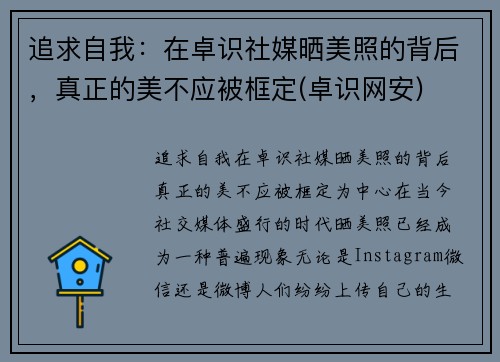 追求自我：在卓识社媒晒美照的背后，真正的美不应被框定(卓识网安)