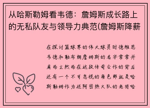 从哈斯勒姆看韦德：詹姆斯成长路上的无私队友与领导力典范(詹姆斯降薪 哈斯勒姆)