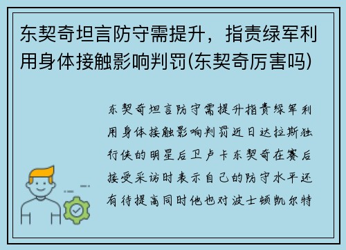 东契奇坦言防守需提升，指责绿军利用身体接触影响判罚(东契奇厉害吗)