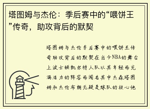 塔图姆与杰伦：季后赛中的“喂饼王”传奇，助攻背后的默契