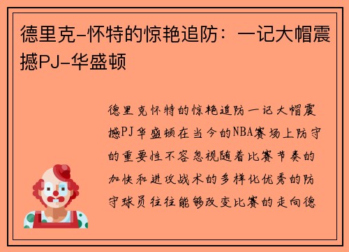 德里克-怀特的惊艳追防：一记大帽震撼PJ-华盛顿