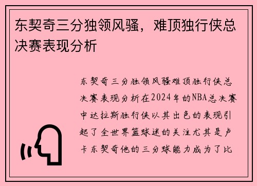 东契奇三分独领风骚，难顶独行侠总决赛表现分析