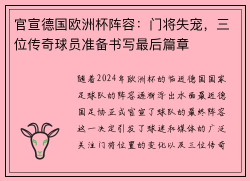 官宣德国欧洲杯阵容：门将失宠，三位传奇球员准备书写最后篇章