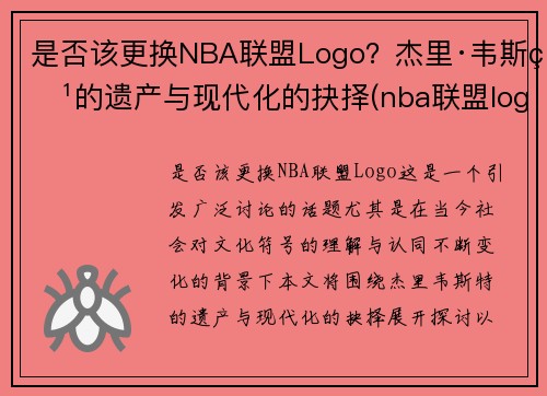 是否该更换NBA联盟Logo？杰里·韦斯特的遗产与现代化的抉择(nba联盟logo设计理念分析)