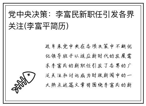 党中央决策：李富民新职任引发各界关注(李富平简历)