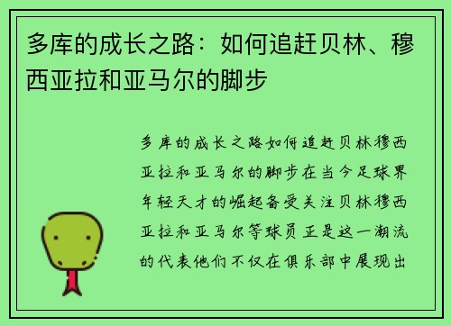 多库的成长之路：如何追赶贝林、穆西亚拉和亚马尔的脚步