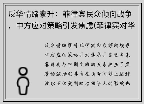 反华情绪攀升：菲律宾民众倾向战争，中方应对策略引发焦虑(菲律宾对华态度转变)