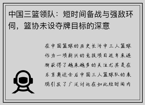 中国三篮领队：短时间备战与强敌环伺，篮协未设夺牌目标的深意