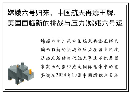 嫦娥六号归来，中国航天再添王牌，美国面临新的挑战与压力(嫦娥六号运载火箭)