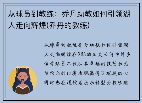 从球员到教练：乔丹助教如何引领湖人走向辉煌(乔丹的教练)