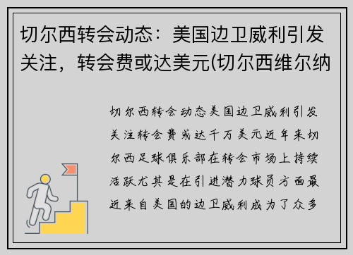 切尔西转会动态：美国边卫威利引发关注，转会费或达美元(切尔西维尔纳转会费)