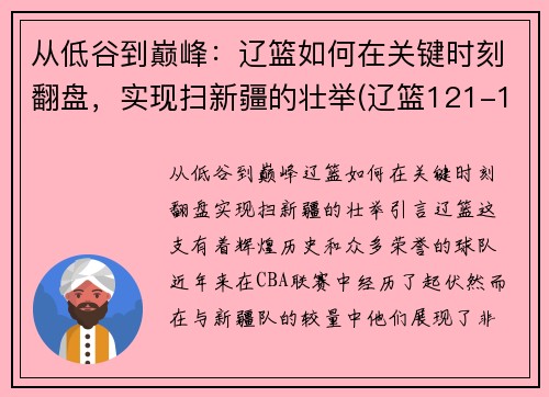 从低谷到巅峰：辽篮如何在关键时刻翻盘，实现扫新疆的壮举(辽篮121-108新疆)