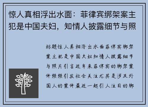 惊人真相浮出水面：菲律宾绑架案主犯是中国夫妇，知情人披露细节与照片