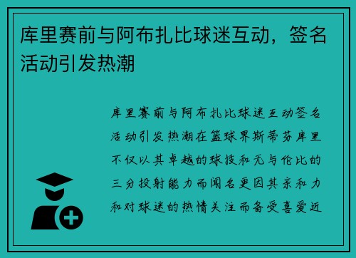 库里赛前与阿布扎比球迷互动，签名活动引发热潮
