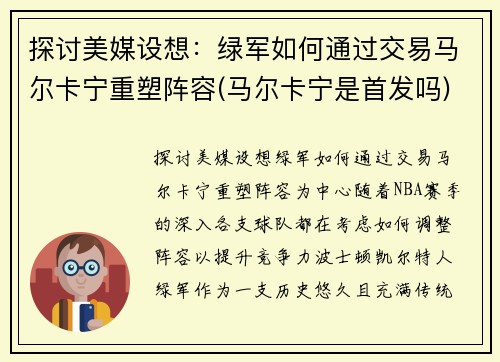 探讨美媒设想：绿军如何通过交易马尔卡宁重塑阵容(马尔卡宁是首发吗)