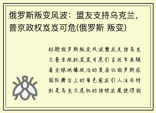 俄罗斯叛变风波：盟友支持乌克兰，普京政权岌岌可危(俄罗斯 叛变)