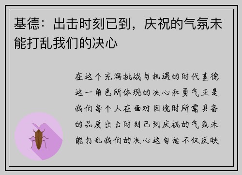 基德：出击时刻已到，庆祝的气氛未能打乱我们的决心