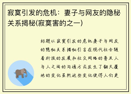 寂寞引发的危机：妻子与网友的隐秘关系揭秘(寂寞害的之一)