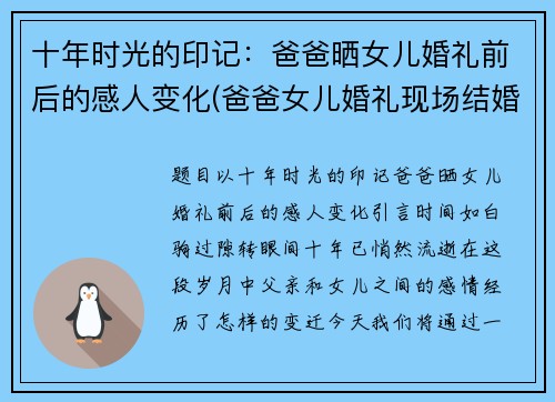 十年时光的印记：爸爸晒女儿婚礼前后的感人变化(爸爸女儿婚礼现场结婚祝福语)