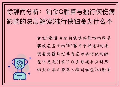 徐静雨分析：铂金G胜算与独行侠伤病影响的深层解读(独行侠铂金为什么不打)