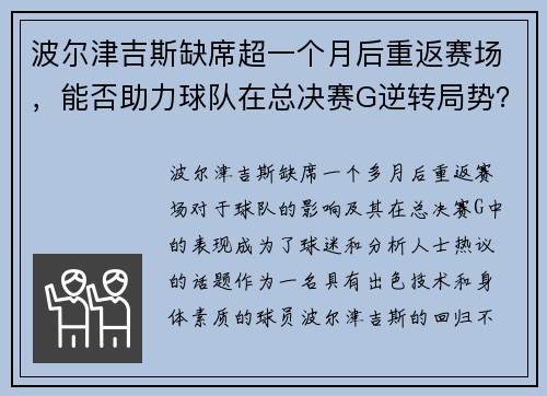 波尔津吉斯缺席超一个月后重返赛场，能否助力球队在总决赛G逆转局势？