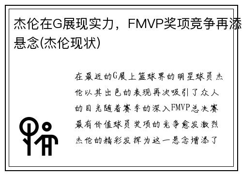 杰伦在G展现实力，FMVP奖项竞争再添悬念(杰伦现状)