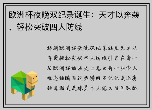 欧洲杯夜晚双纪录诞生：天才以奔袭，轻松突破四人防线