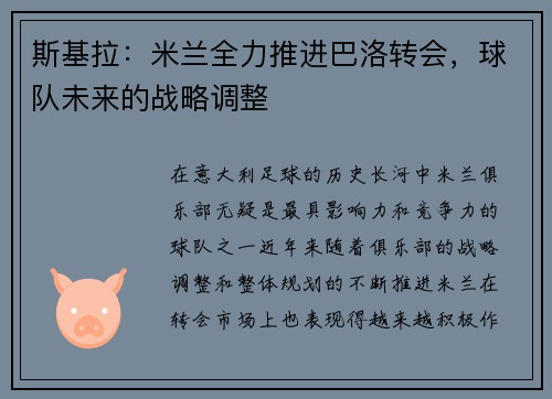 斯基拉：米兰全力推进巴洛转会，球队未来的战略调整