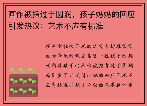 画作被指过于圆润，孩子妈妈的回应引发热议：艺术不应有标准