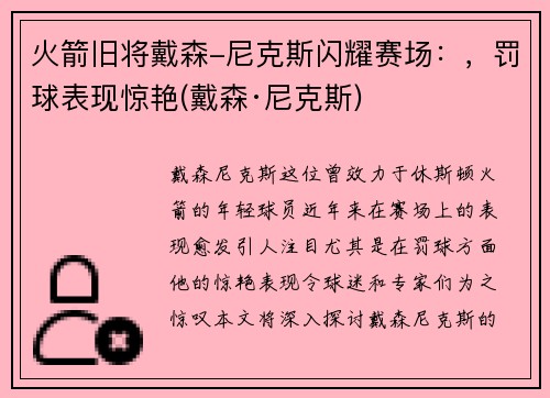 火箭旧将戴森-尼克斯闪耀赛场：，罚球表现惊艳(戴森·尼克斯)