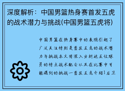 深度解析：中国男篮热身赛首发五虎的战术潜力与挑战(中国男篮五虎将)