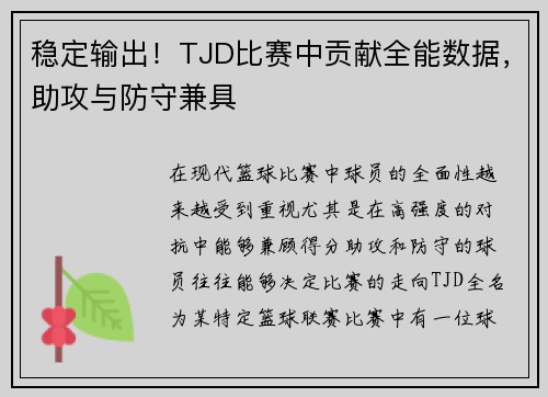 稳定输出！TJD比赛中贡献全能数据，助攻与防守兼具