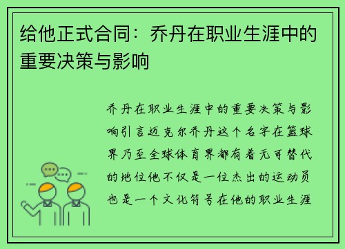 给他正式合同：乔丹在职业生涯中的重要决策与影响
