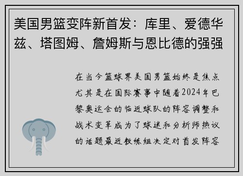 美国男篮变阵新首发：库里、爱德华兹、塔图姆、詹姆斯与恩比德的强强联手