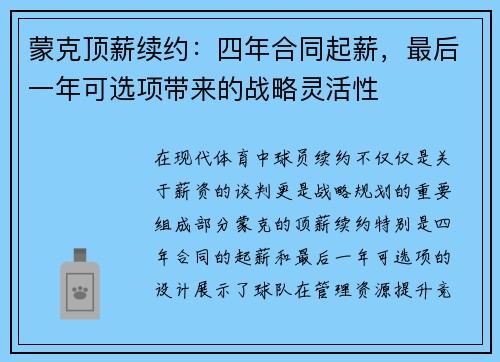 蒙克顶薪续约：四年合同起薪，最后一年可选项带来的战略灵活性