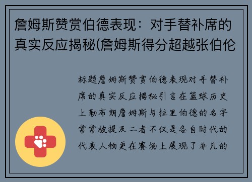 詹姆斯赞赏伯德表现：对手替补席的真实反应揭秘(詹姆斯得分超越张伯伦)
